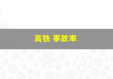 高铁 事故率